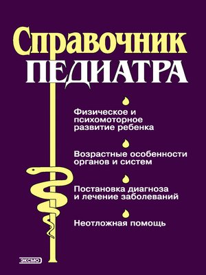 cover image of Справочник педиатра